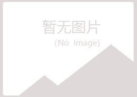 江油冰夏建筑有限公司